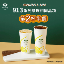天仁 913茶王系列第二杯半價