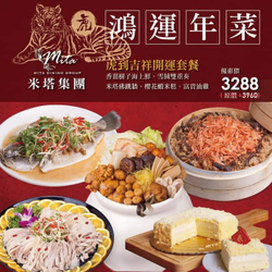 【米塔2022虎年開運年菜】預購享83折優惠價3288元