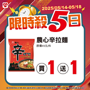 5/14-5/18限時殺5日 指定商品最低買一送一