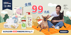 汪汪寶貝全館滿額99元起