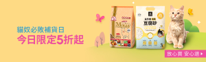 貓奴必敗補貨日｜指定貓砂貓食5折起