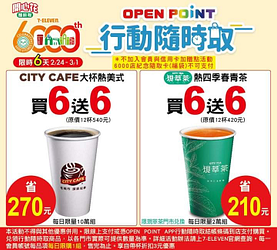 行動隨時取 限量七大商品天天買6送6