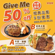 樂雅樂餐廳 外帶限定經典主餐享5折