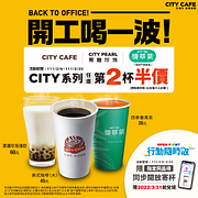 CITY系列指定品項任選第2杯半價