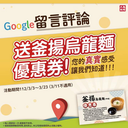 丸亀製麺 完成Google評論 即可獲贈【釜揚烏龍麵優惠券】