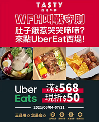 UberEats至西堤牛排下單， 單筆消費滿$568元現折50元