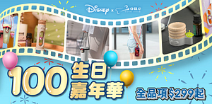 BONEx迪士尼100生日嘉年華全館$299起
