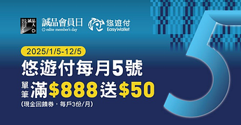 【誠品生活】5號會員日筆滿888元贈50元現金回饋券