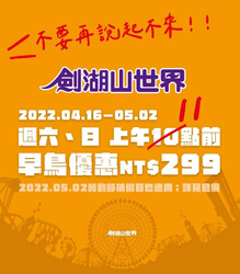 劍湖山世界 假日早鳥優惠每人只要299元