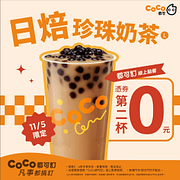 11/5日焙珍珠奶茶憑券買一送一
