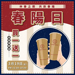 仲春之際，歡慶春陽茶事三週年 全品項買一送一