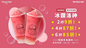 TEA TOP 「冰鑽洛神」2杯9折起