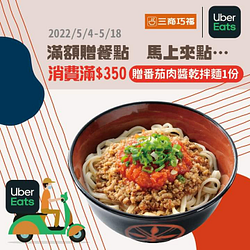 【UberEats x 三商巧福】消費滿350元送番茄肉醬乾拌麵1份