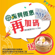 使用紙本振興券消費就送 添好運流沙包兌換券