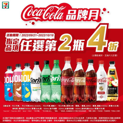 7-ELEVEN 可口可樂指定品項 任選第2瓶4折