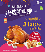 招牌香草烤雞天天 21% OFF優惠 折扣後只要348元