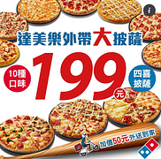 達美樂 外帶大披薩199元