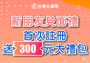 台灣大車隊乘車優惠