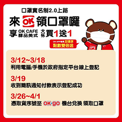 【實名制2.0上路☑ 來OK領口罩會員點數雙倍送👌】