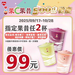 指定果昔任2杯限時特價99元