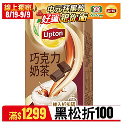 中元飲料祭 立頓瑞士巧克力奶茶特價165元