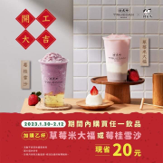 凡購買任一珍煮丹飲品 加購指定飲品 直接現省20元