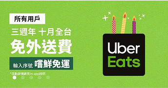 Uber east消費滿120元即享免運