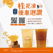 出示追蹤按讚TEATOP畫面 指定品現折10元