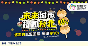 「未來城市 耀動台北」悠遊付感恩回饋 筆筆幫你付10%