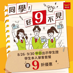 hot7鐵板燒 指定門市出示學生證即享套餐9折優惠