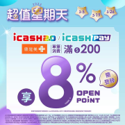 iCash 三月份超值星期天消費滿200元即享8% 回饋
