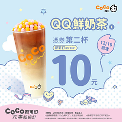 憑券第二杯 10元 2杯加料鮮奶茶只要85元