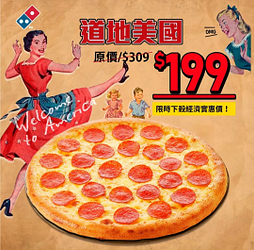 達美樂 道地美國大披薩只要 199