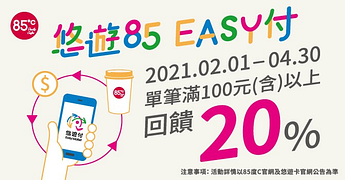 【85度C】悠遊付上線慶20%回饋