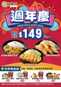 福勝亭 週年慶 指定商品149元