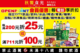 限時5天！會員購買指定商品滿額最高折100元