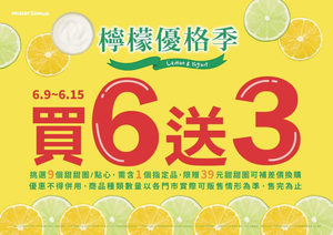 Mister Donut 甜甜圈/點心 買6送3