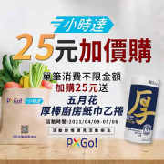 五月花厚棒廚房紙巾一捲只要25元 每日每店限量