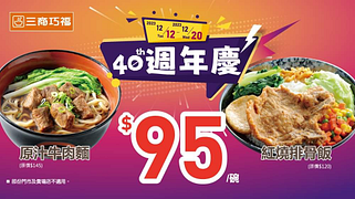 三商巧福 原汁牛肉麵95元