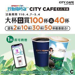 CITY CAFE美式/拿鐵，最高優惠買100杯送40杯