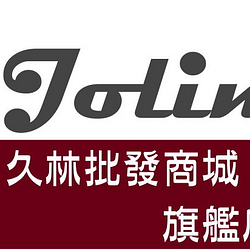 JOLIN久林批發商城旗艦店(低消50)台灣出貨-9折優惠券/折扣碼