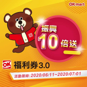 【OK福利券3.0 振興10倍送🔥🔥】