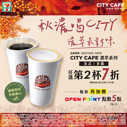 濃萃系列任選第2杯7折，每杯再加贈OP 5點