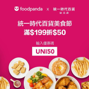 輸入【UNI50】統一時代百貨指定餐廳滿$199現折$50