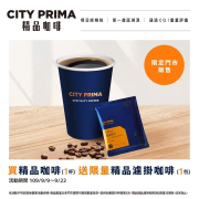 ★109/9/9~9/22買精品咖啡送限量精品濾掛咖啡★