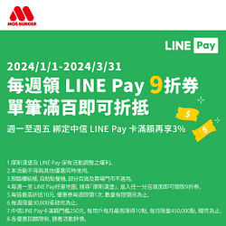 領LINE Pay 9折券 消費滿百即可折抵