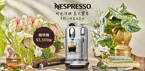 Nespresso咖啡機精選優惠$3300起
