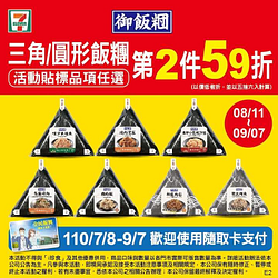 7-11三角、圓形飯糰貼標品項任選第2件59折