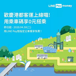 使用LINE Pay Money「#乘車碼」功能免費搭乘港都客運全路線