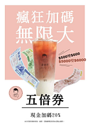 即日起拿五倍券來店消費， 可享500換600